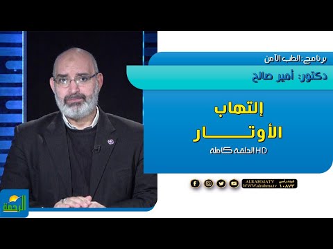 إلتهاب الأوتار || برنامج الطب الأمن || مع دكتور : أمير صالح