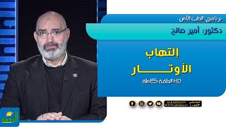 إلتهاب الأوتار || برنامج الطب الأمن || مع دكتور : أمير صالح