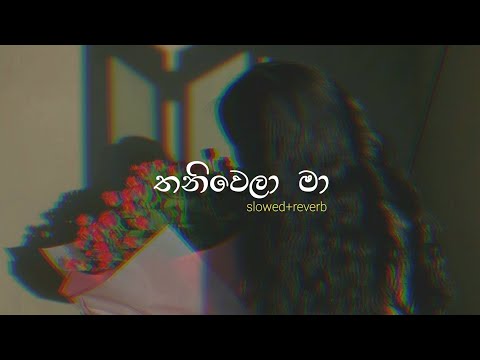 තනිවෙලා මා | Slowed+Reverb | Thaniwela Ma|