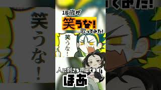 【16歳の】笑うな!ver.ほあ #歌い手 #新人歌い手 #歌ってみた #syudou