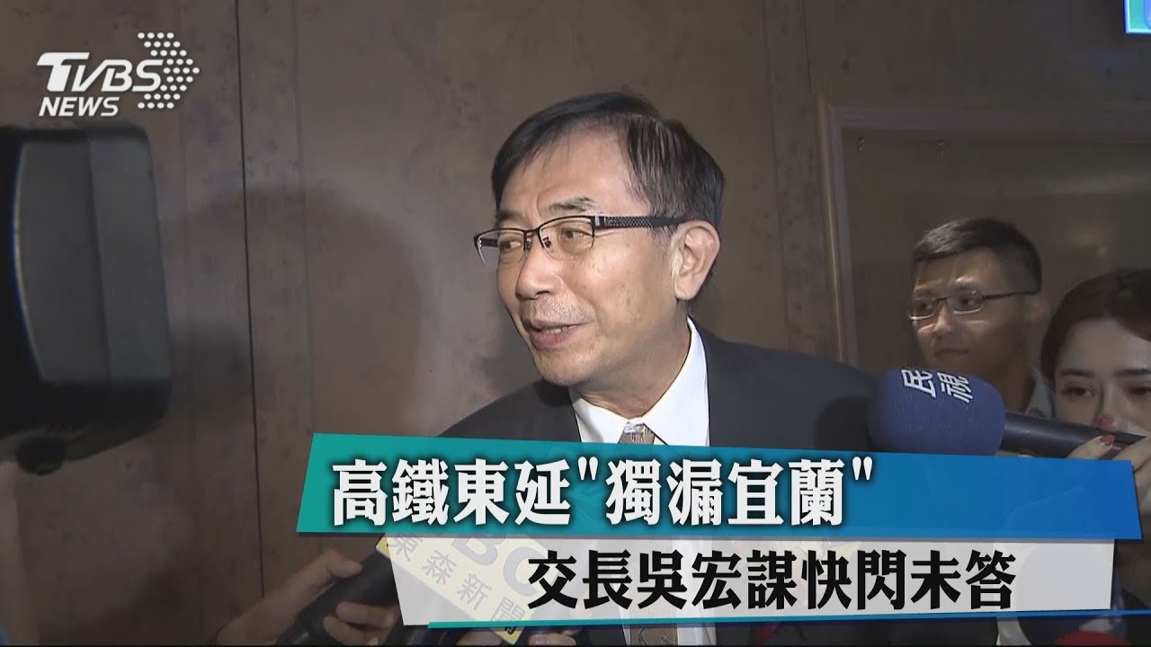 高鐵東延「獨漏宜蘭」 交長吳宏謀快閃未答