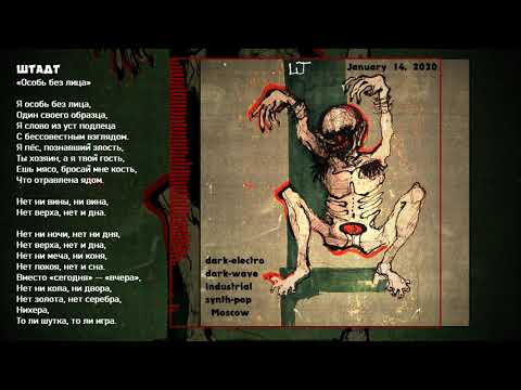 Штадт - Особь Без Лица (Russia, 2020) {Dark-Electro, Dark-Wave, Industrial} [lyrics|текст песни]