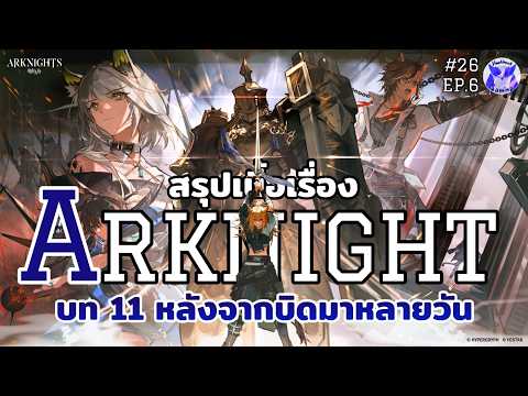 ฟังเพื่อนบ้านเล่าเรื่อง จาก Arknights สู่ Endfield EP.6 บทที่11-12 l Arknights Endfield Live26