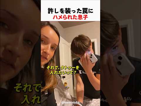 許しを装った罠にハメられた息子
