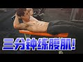 三分钟练腹肌!3 Minutes Abs Workout!