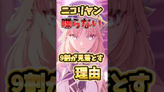 【原神】9割が見落とすニコリヤンが喋らない理由を解説！