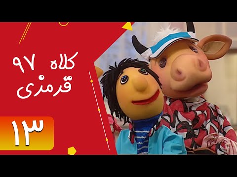 Serial Kolah Ghermezi 97 - Part 13 | سریال کلاه قرمزی 97 - قسمت 13