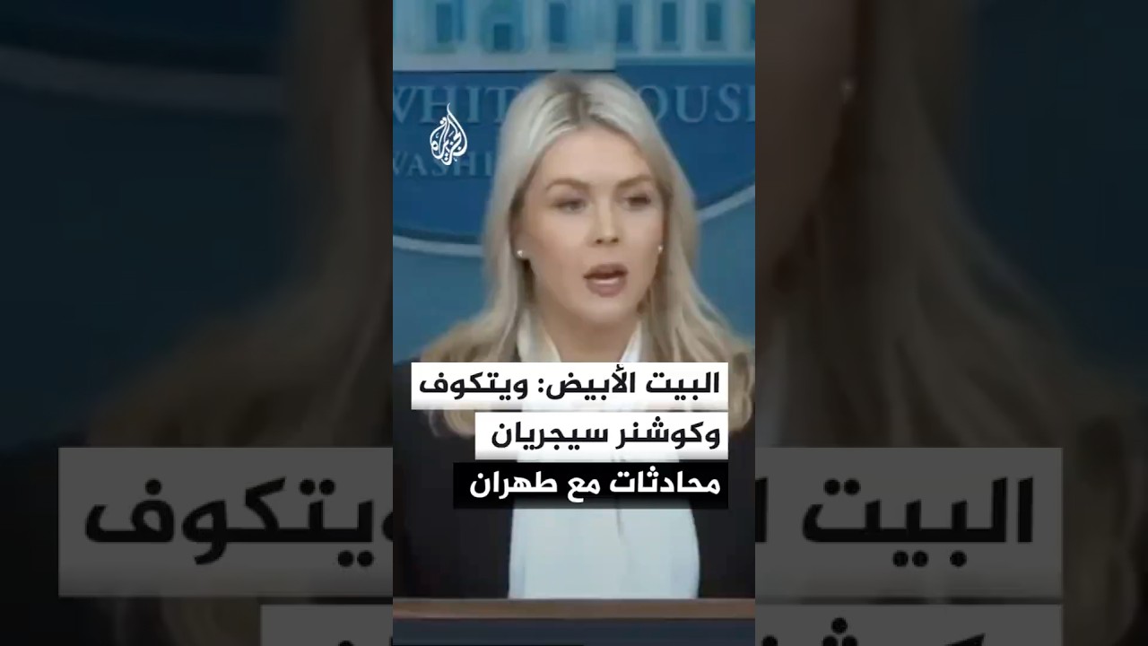 فيديو | المتحدثة باسم البيت الأبيض: ويتكوف وكوشنر سيجريان محادثات مباشرة مع الجانب الإيراني بوساطة باكستان