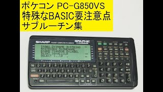 ポケコン PC-G850VS 特殊なBASIC要注意点のサブルーチン集： Pocket Computer PC-G850VS Special BASIC Subroutine Collection