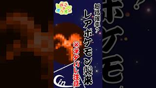 【ぽこポケ】低確率？レアポケモン襲来【ネタバレ注意】