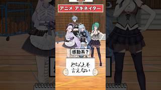 【挑戦】アニメアキネイターにチャレンジ【どっとライブ】【ぶいぱい】#short #vtuber