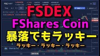 FShares Coin 暴落でもラッキー！FShares Clubのマイニング報酬率が増える！秘密のアッチャン