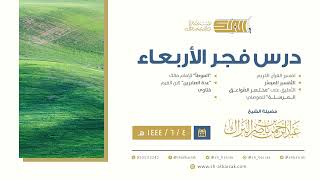 درس فجر الأربعاء - الشيخ عبدالرحمن بن ناصر البراك 4-6-1444 هـ image