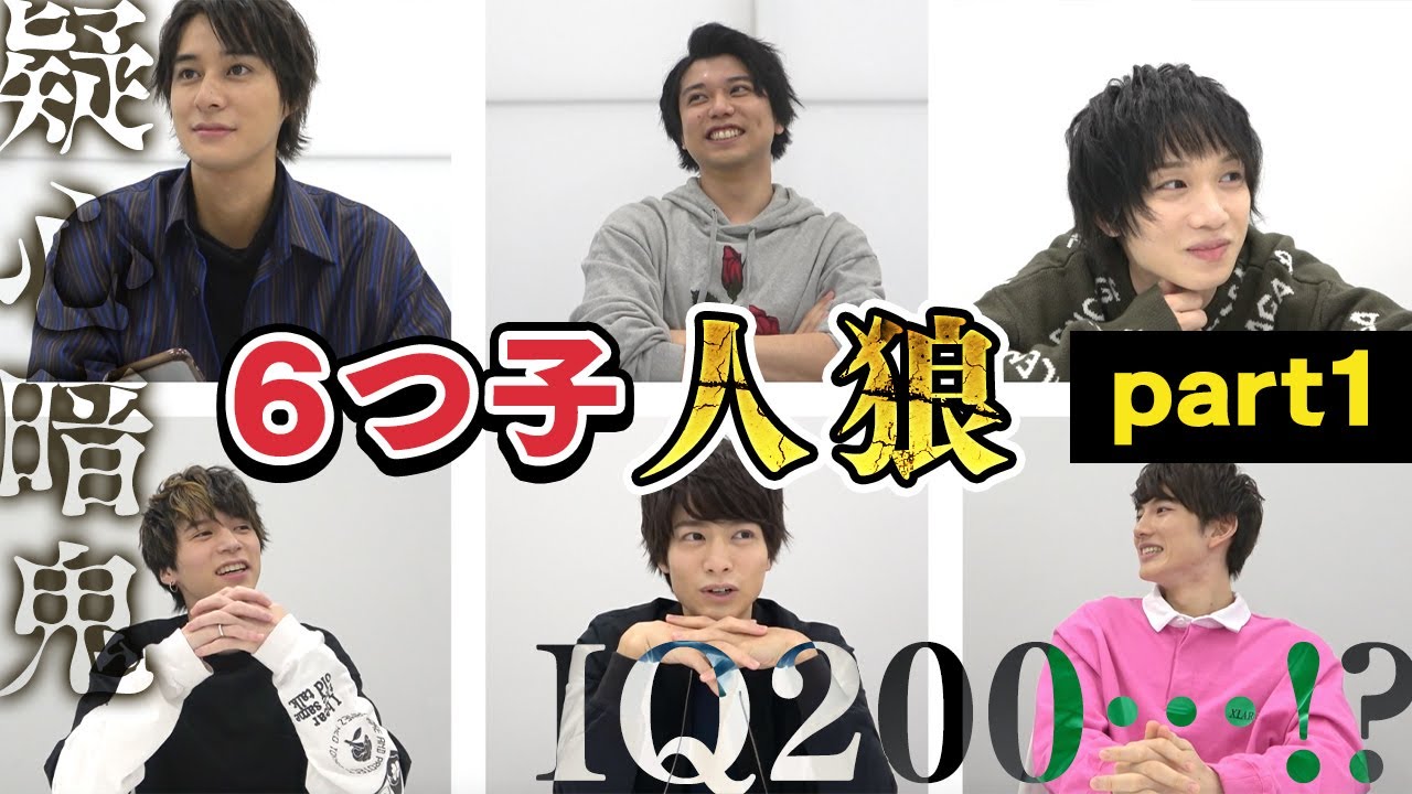6つ子で人狼やってみた part1【高崎翔太・柏木佑介・植田圭輔・北村諒・小澤廉・赤澤遼太郎】