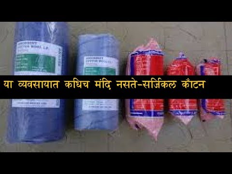 How to Start Surgical Cotton Business ? In Marathi