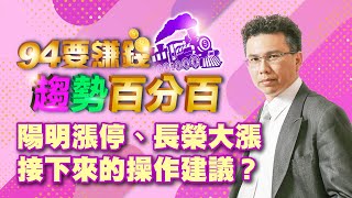 陽明漲停、長榮大漲 接下來的操作建議?
