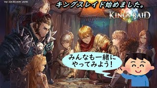 【キングスレイド】【KING’S RAID】キンスレ始めました。(｀・ω・´)「これ今、一番のおすすめゲームです」