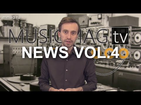 Musicmag TV NEWS - Выпуск №4 - (при поддержке mmag.ru)