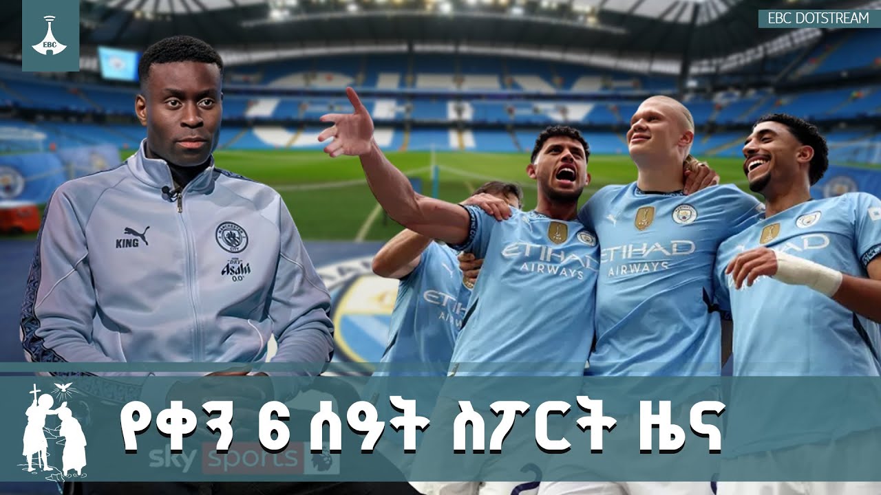 የቀን 6 ሰዓት ስፖርት ዜና … ጥር 12/2018 ዓ.ም ETV | EBC | EBCDOTSTREAM