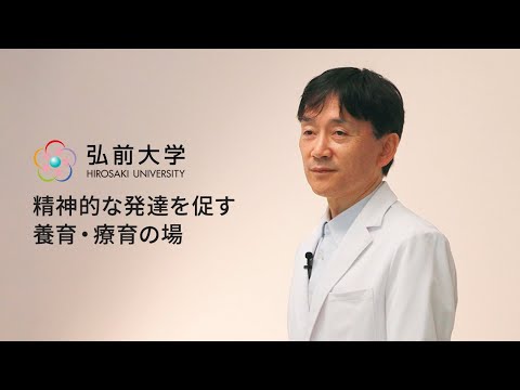 弘前大学医学部心理支援科学科：栗林 理人教授「精神的な発達を促す養育・療育の場」