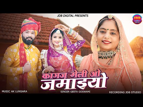 विवाह गीत 2025 | Geeta Goswami | कागज मेली ओ जमाइयो | New Marwadi Geet | JDB