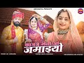 विवाह गीत 2025 Geeta Goswami कागज मेली ओ जमाइयो New Ma