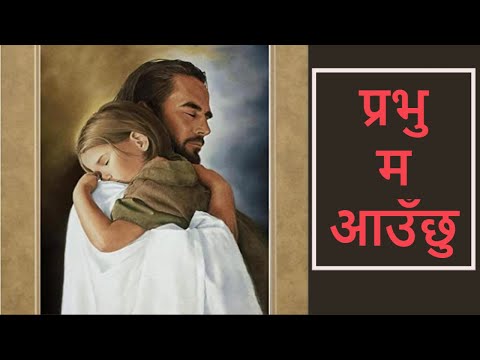 Nepali Christian Worship Song | Prabhu Ma Auchhu | प्रभु म आउँछु