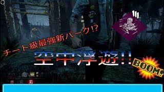 [Dead by Daylight]チート級最強新パーク!?空中浮遊!!