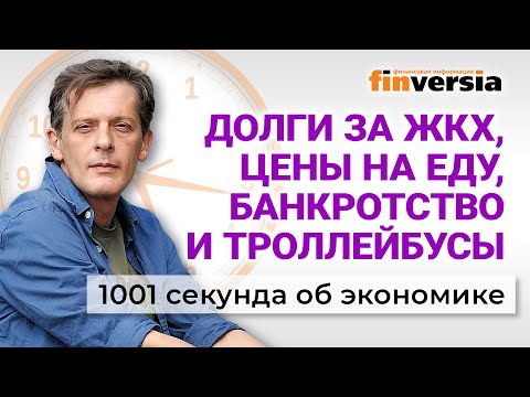 Utility debts, food prices, bankruptcy and trolleybuses. 1001 seconds about the economy #208 - 12...