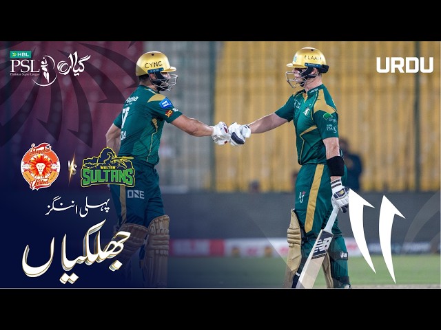 1st Innings Highlights | Islamabad United vs Multan Sultans | Urdu | Match 40 | HBL PSL11 | MZB1H