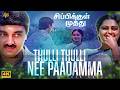 துள்ளி துள்ளி நீ பாடம்மா சீதையம்மா 4K 60