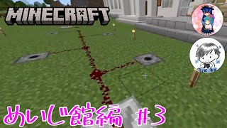 [Minecraft]めいじ館編#3　年末に花火を打ち上げる準備をします！
