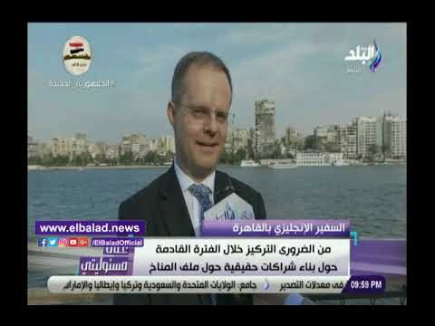 السفير بريطانيا بالقاهرة يقدم الشكر لـ أبو العينين ويؤكد محمد صلاح ساحر