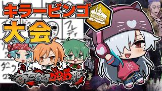 【Dead by Daylight】あたなるDBD部キラービンゴ大会2026【白夜零兎/Vtuber】