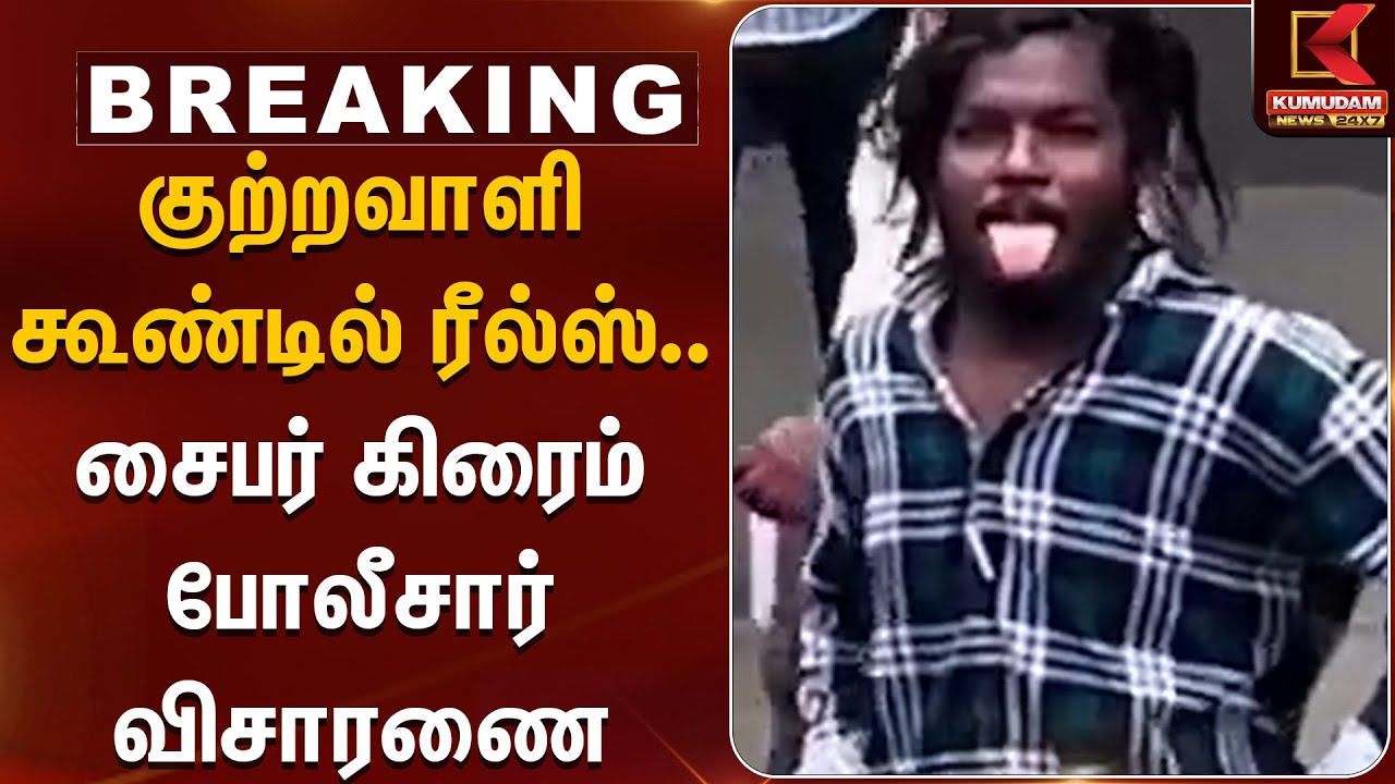 குற்றவாளி கூண்டில் ரீல்ஸ்.. சைபர் கிரைம் போலீசார் விசாரணை | Chennai | High Court | Cyber Crime