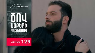 Ծով աչքերի պատճառով, Սերիա 129, Անոնս / Tsov achqeri patcharov