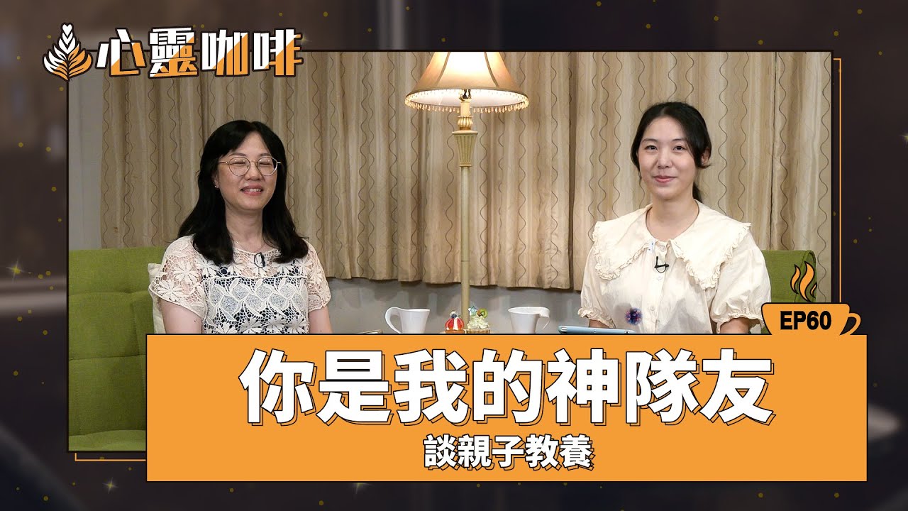 你是我的神隊友－談親子教養