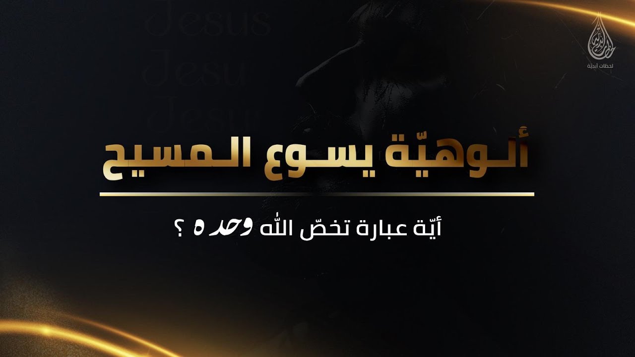 أيّة ألقاب وصفات تخصّ الله؟