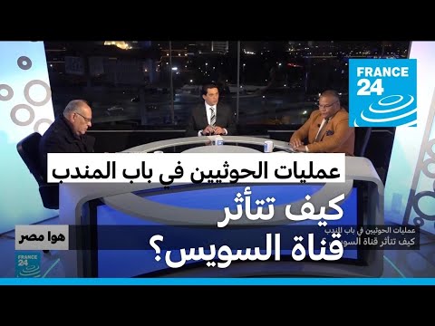 عمليات الحوثيين في باب المندب.. كيف تتأثر قناة السويس؟