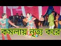 Komola ❤️কমলায় নৃত্য করে থমকিয়া থমকিয়া❤️ Bangla New D
