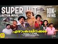 ഏഴാം കടലിനക്കരെ Ezham Kadalinakkare Soman Seema KR Vijaya Reena Malayala