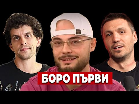 Боро Първи в Червената къща