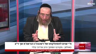 ח"י שנים לפטירת מרן הרב שך זצ"ל: מקורבו הרב מרדכי בלוי בראיון רווי געגועים