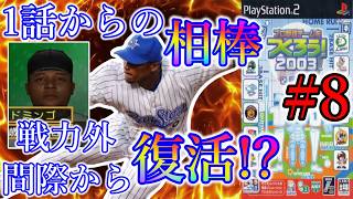 【やきゅつく2003 山賊編】#8 初期からの相棒「ドミンゴ」に無慈悲の宣告!? からの大逆転復活ストーリーｗ