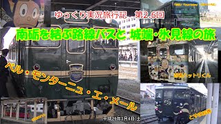 【ゆっくり実況】第2.6回　南砺を結ぶ路線バスと城端・氷見線の旅【べるもんた・ハットリくん・とやま絵巻・花嫁のれん】