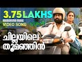 Chillayile Video Song | Vikruthi | Suraj | Soubin | Emcy Joseph | Bijibal | Harishankar Chillayile Video Song | Vikruthi | Suraj | Soubin | Emcy Joseph | Bijibal | Harishankar