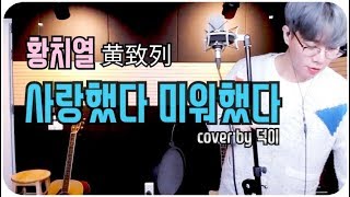 황치열 黃致列 (Hwang Chi Yeul) - 사랑했다 미워했다(I Loved You) cover by 덕이[DEOK Tube]