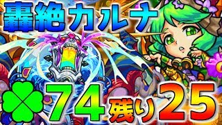 【高校生のモンスト】轟絶カルナ運極まで残り25体！？固定メンバーでガチ周回！
