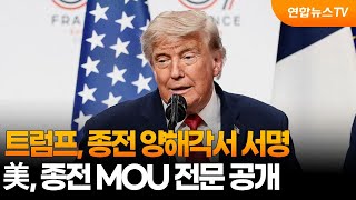 "트럼프, 이란과의 종전 양해각서 서명"…美, 종전 MOU 전문 공개 / 연합뉴스TV (YonhapnewsTV)