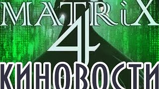 КОГДА ВЫЙДЕТ МАТРИЦА 4?MATRIX 4 БУДЕТ!